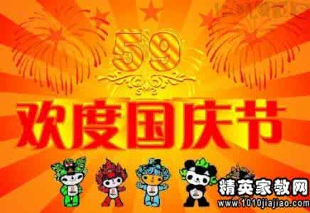 国庆节祝福短信 国庆节祝福领导幽默短信