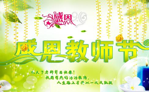 教师节对老师的祝福语 教师节发给老师的感恩祝福语