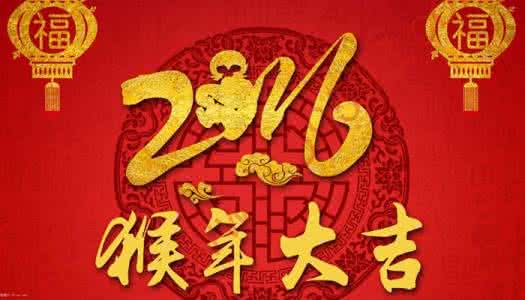 春节祝福语大全2016 春节短信祝福语2016