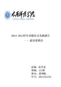 大学生寒假社会实践 2015大学生寒假促销社会实践报告