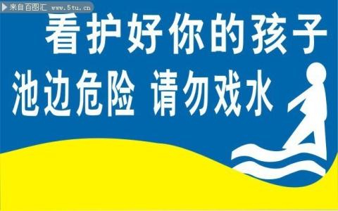 水边警示语 水边安全警示语