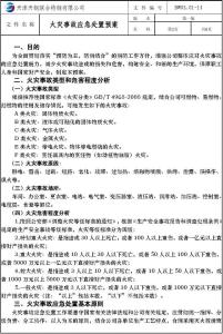 火灾事故应急预案 关于电缆火灾事故应急预案