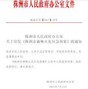 乡镇森林防火应急预案 乡镇2015-2016年度森林防火的应急预案