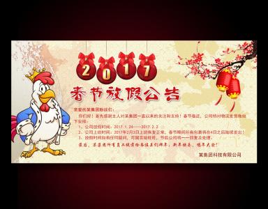 2017年春节放假安排 2017鸡年春节放假安排
