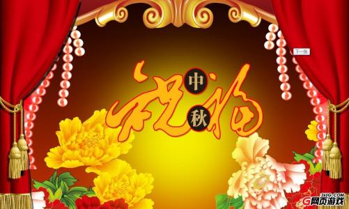 中秋节祝福语 中秋祝福语――浓情篇