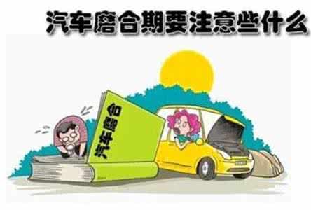 汽车保养常识大全 福州汽车保养常识(2)