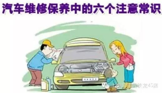 汽车维修保养基本常识 汽车保养常识维修