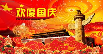 国庆节祝福语大全 2015国庆节短信祝福语大全