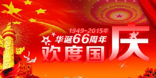 十一国庆节 2013年关于十一国庆节作文700字 四篇最新版