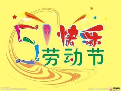 五一劳动节祝福语 2015五一节送好朋友祝福语