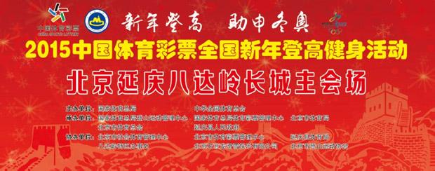 全国新年登高健身大会 2015新年登高健身活动方案