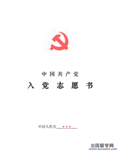 入党志愿书2000字 入党志愿书格式2000字2014