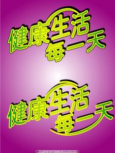 心理健康征文800字 健康生活征文800字_健康生活相关的征文800字