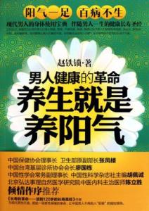 养生就是养阳气 男人健康的革命――养生就是养阳气