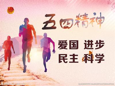 五四精神是什么 五四精神是什么呢