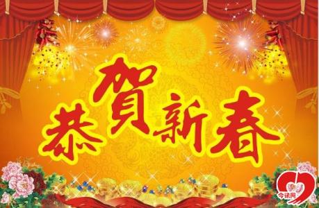 2017年春节祝福语 2015年的春节祝福语