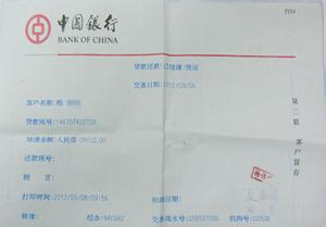 中国银行贷款提前还款 中国银行贷款的还款技巧