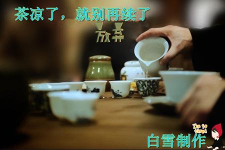 茶凉了就别再续了电影 茶凉了，就别再续了