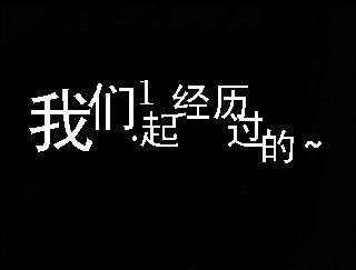 还不是因为爱 如果不是因为爱你，哪来那么大的勇气