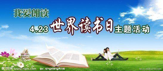 4.23世界读书日征文 4.23世界读书日征文500字