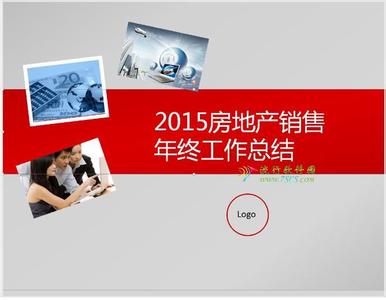 房地产年终工作总结 房地产2014年终工作总结2000字