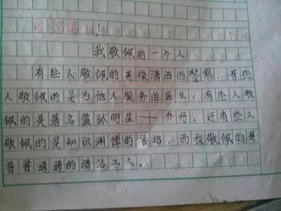 敬佩的人作文600字 我尊敬的一个人600字作文