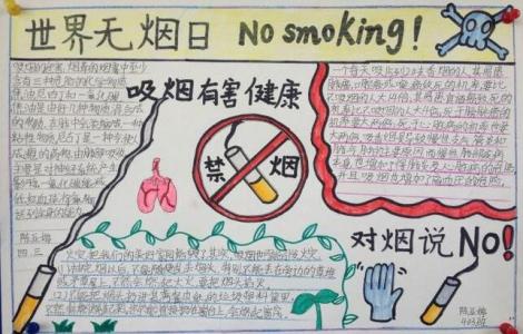 禁止吸烟手抄报内容 禁止吸烟手抄报资料
