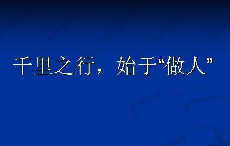 改变你一生的30个习惯 改变你一生的30个做人智慧