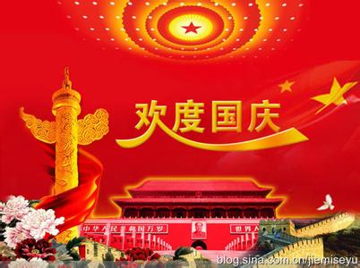 国庆节祝福语 金秋十一国庆节祝福语2014