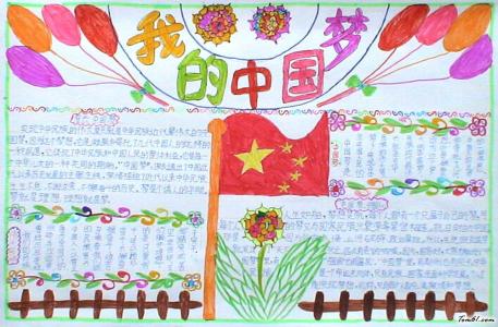 中国梦手抄报设计图 我的中国梦优秀手抄报设计图