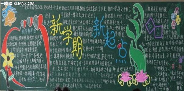 小学黑板报版面设计图 2015小学新学期黑板报版面设计图片