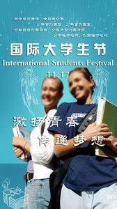 国际大学生节心得体会 国际大学生节