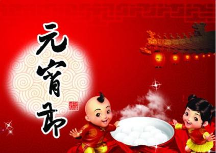 2017å
宵èç¥ç¦è¯ 2017年元宵节祝福的话
