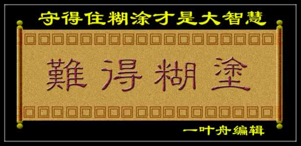 月线炒股才是大智慧 守得住糊涂才是大智慧