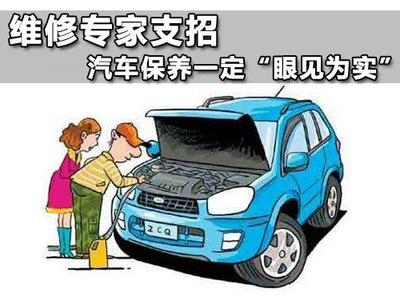 汽车保养常识大全 富康汽车保养常识(2)