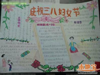 三八妇女节手抄报资料 2015三八妇女节手抄报资料