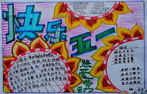 小学生简单漂亮手抄报 小学生五一劳动节手抄报图片(简单又漂亮)