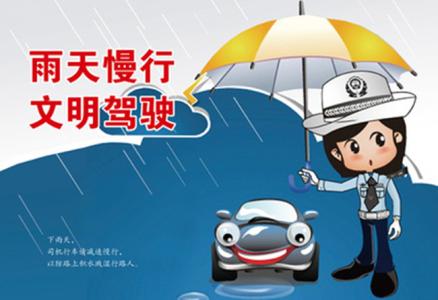 雨天交通安全提示短信 雨天交通安全提示