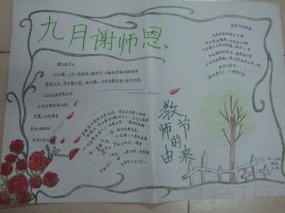 教师节手抄报:赞美教师的名言