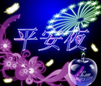 平安夜给情人的祝福语 给老公的平安夜祝福语