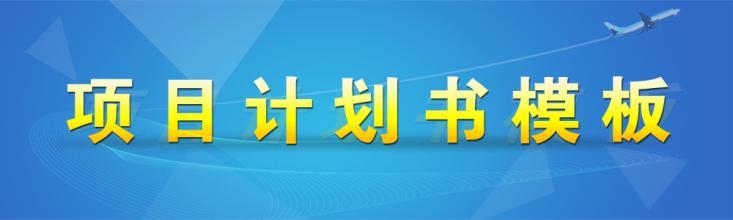 招商计划书模板 招商工作计划书