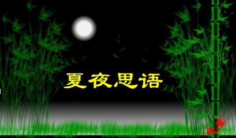 夏夜多美教学反思 夏夜思语