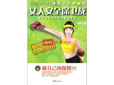 女子防身术 女子防身安全小常识