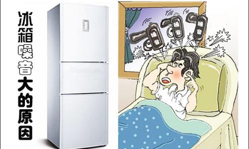 福建噪音治理 冰箱噪音治理有什么秘诀