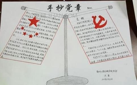 党章图片大全 党章手抄报图片大全