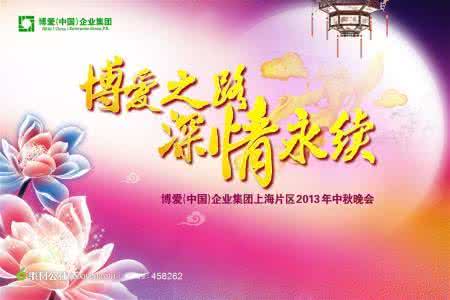 上司离职祝福语 2013中秋节给上司的祝福语