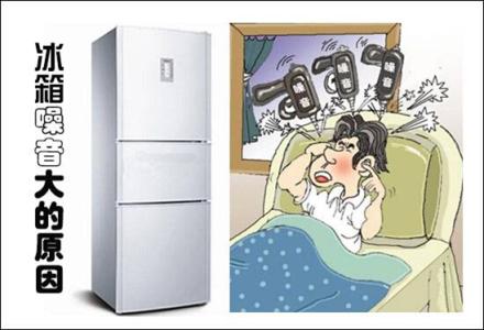 噪音污染的治理方法 治理冰箱噪音的方法