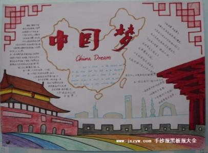 中国梦手抄报简单版 中国梦手抄报版面设计图大全