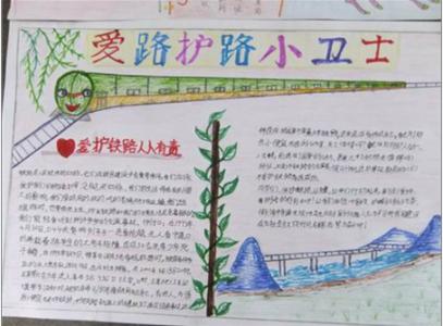 爱护路护的手抄报 小学生爱路护路手抄报图片大全