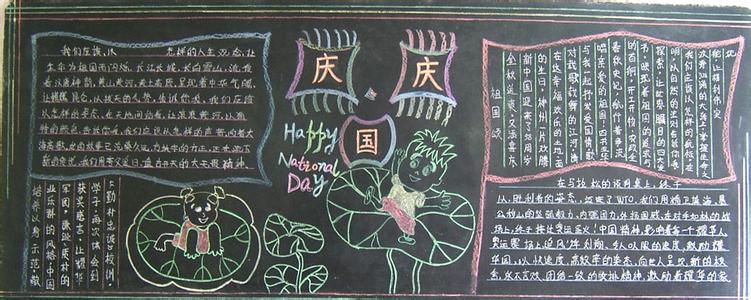 dnf国庆60周年庆祝函 小学生庆祝国庆66周年黑板报